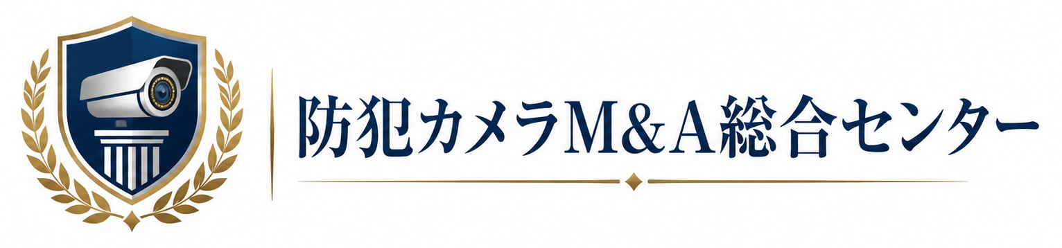 防犯カメラM&A総合センター