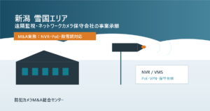 新潟の雪国エリア向け遠隔監視ネットワークカメラ保守会社の事業承継とM&A実務を表すアイキャッチ画像